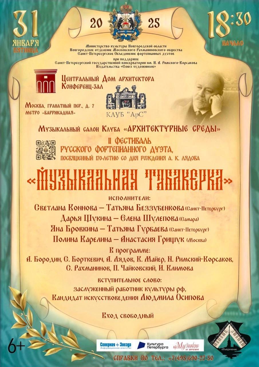 При информационной поддержке РМС пройдет концерт Фестиваля русского фортепианного дуэта, посвященного 170-летию со дня рождения А.К.Лядова.