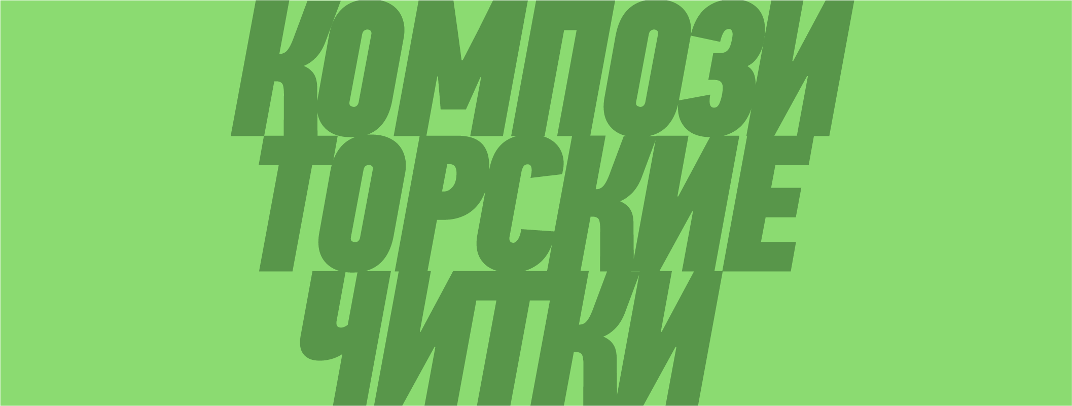 «Композиторские читки — 2025»: домра, гусли и оркестр баянов и аккордеонов