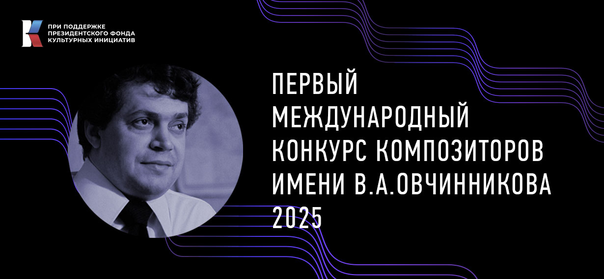 Первый международный конкурс композиторов имени В.А. Овчинникова: продлен прием заявок