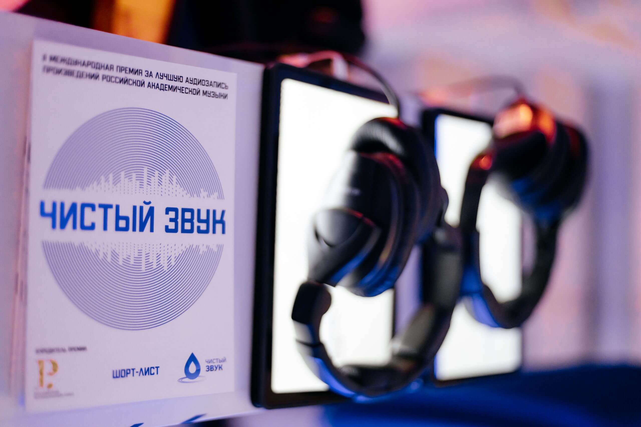 Завершилось голосование жюри отборочного этапа Международной премии «Чистый звук»
