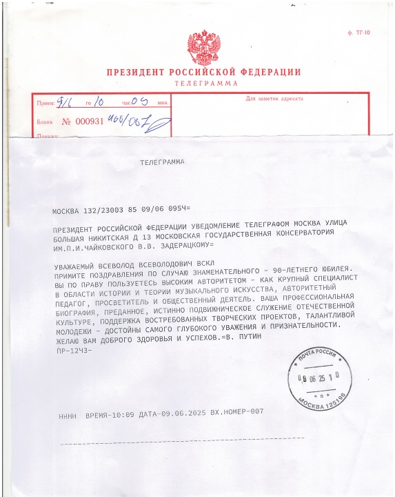 Президент РФ В.В. Путин направил поздравительную телеграмму члену Совета РМС, руководителю Гильдии музыкознания РМС Всеволоду Задерацкому
