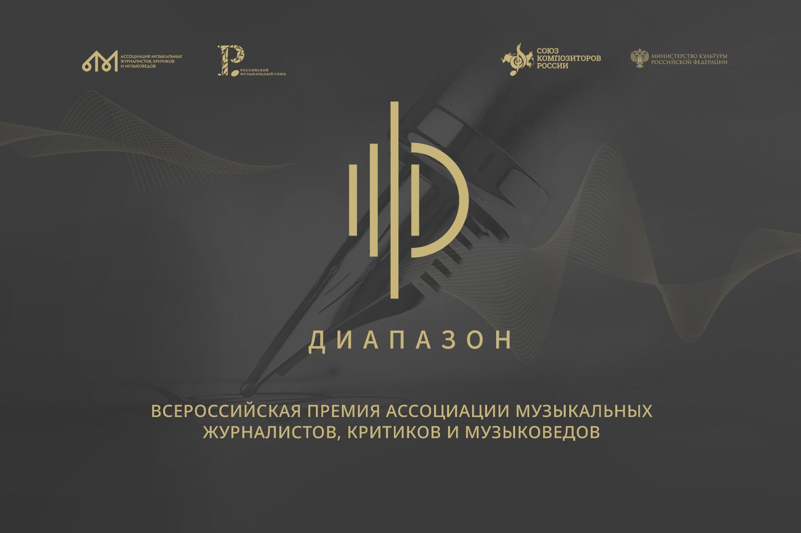 6 октября 2025 года в Российском национальном музее музыки состоится пресс-конференция, посвященная итогам премии «Диапазон»