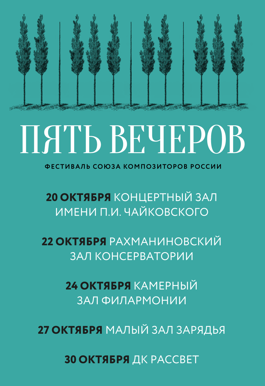В Москве при поддержке РМС пройдет фестиваль Союза композиторов России «Пять вечеров»