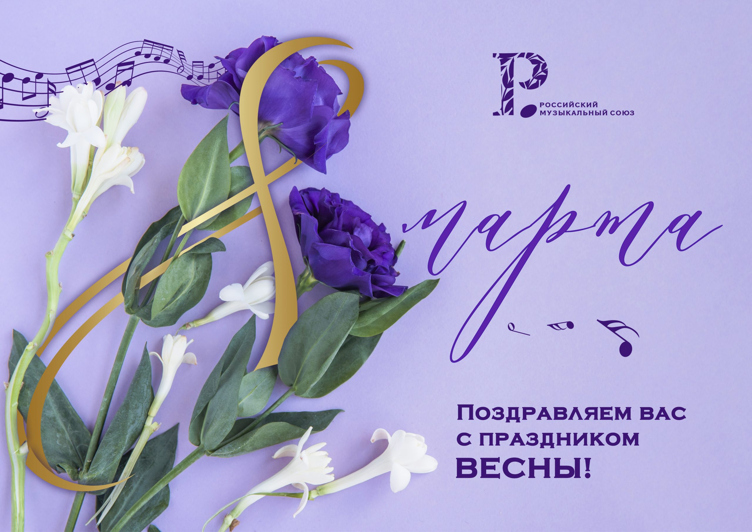 С 8 марта! С праздником весны!
