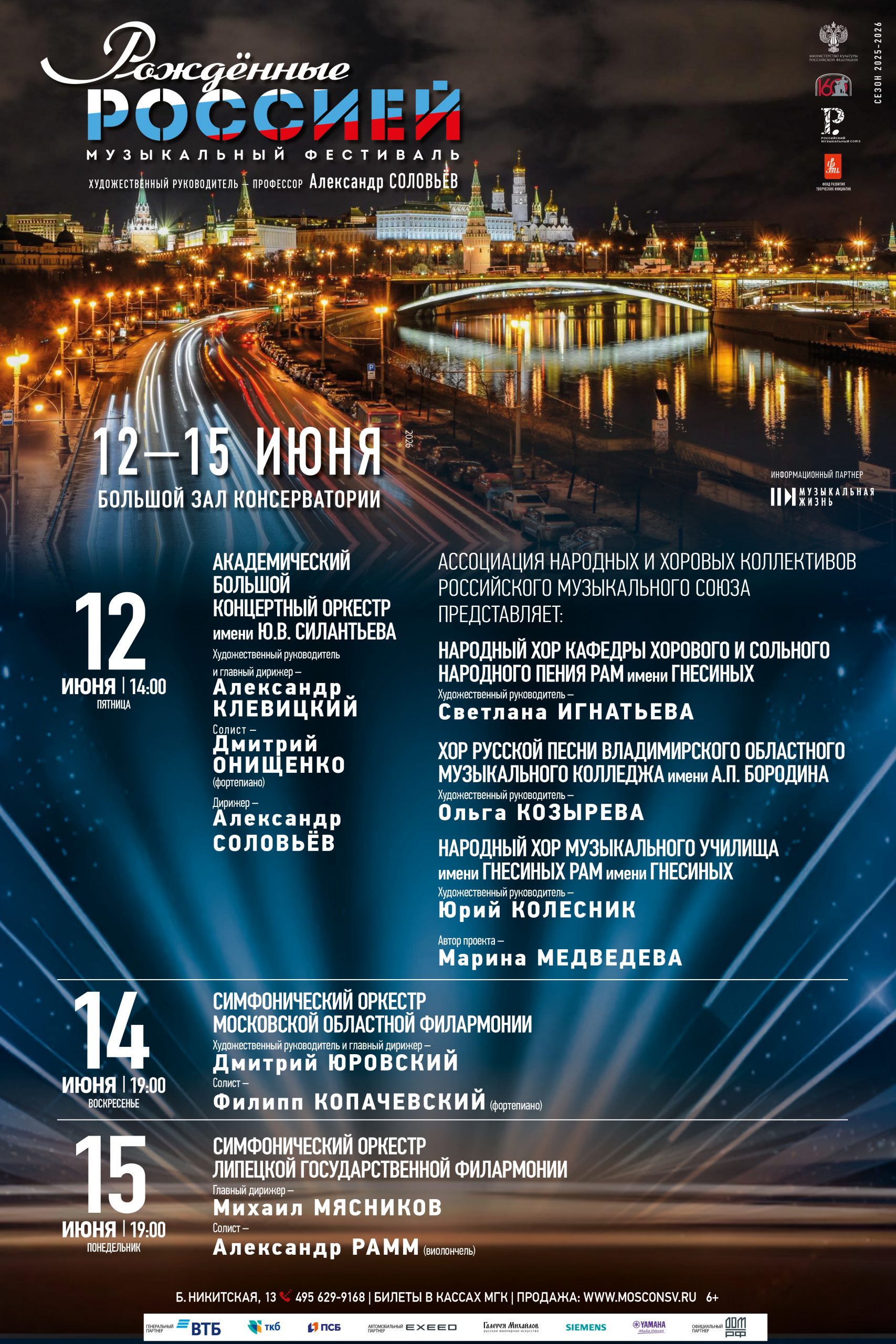 При поддержке РМС в Московской консерватории пройдет музыкальный фестиваль «Рожденные Россией»